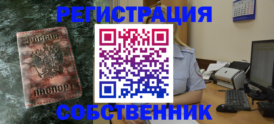 временная регистрация собственник в Суворове